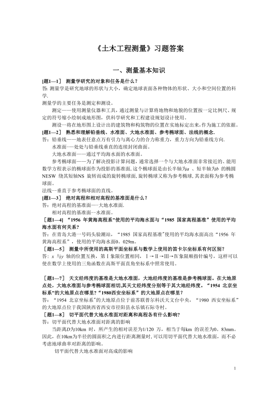 土木工程测量课后习题答案49672.doc_第1页