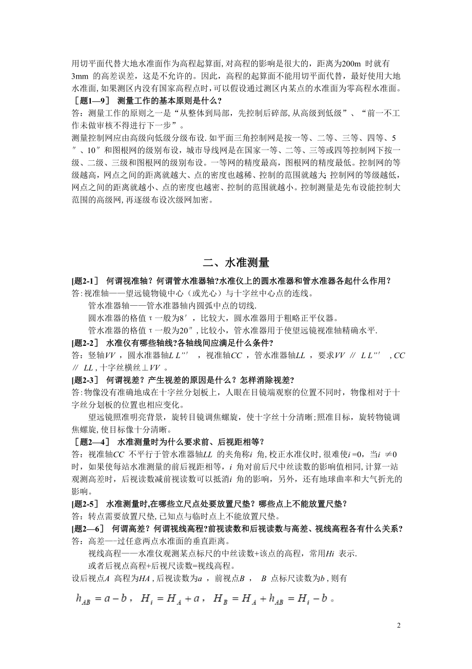 土木工程测量课后习题答案49672.doc_第2页