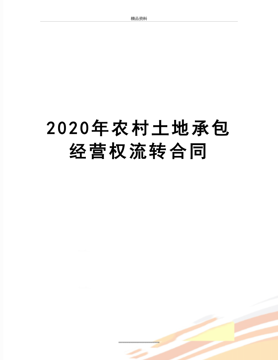 最新2020年农村土地承包经营权流转合同.docx_第1页