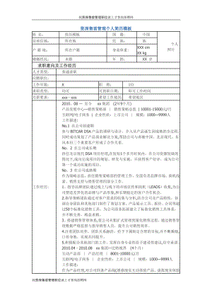 资深售前管理-个人简历模板.docx