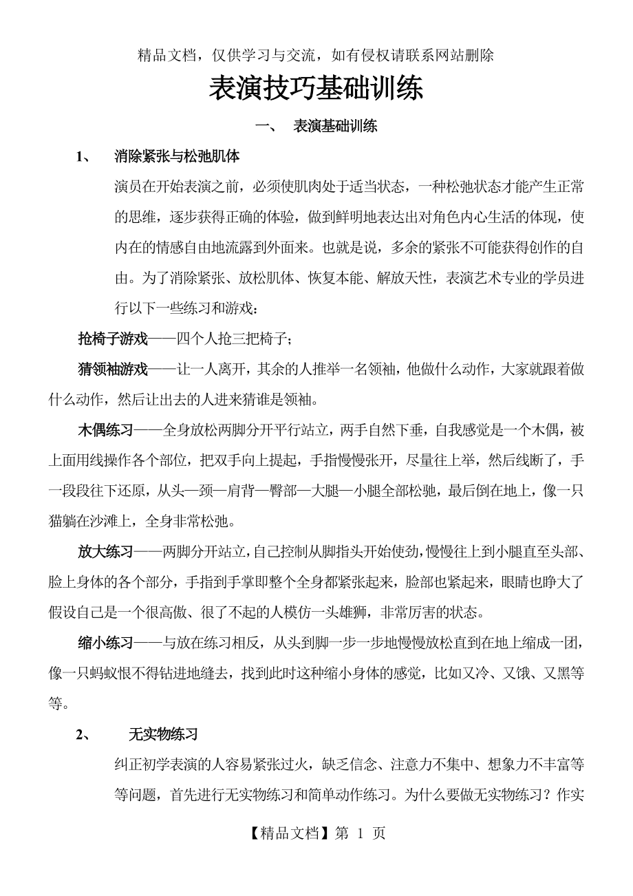 表演技巧基础训练传媒公司培训课程.doc_第1页