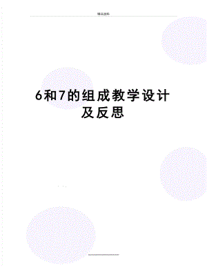 最新6和7的组成教学设计及反思.doc