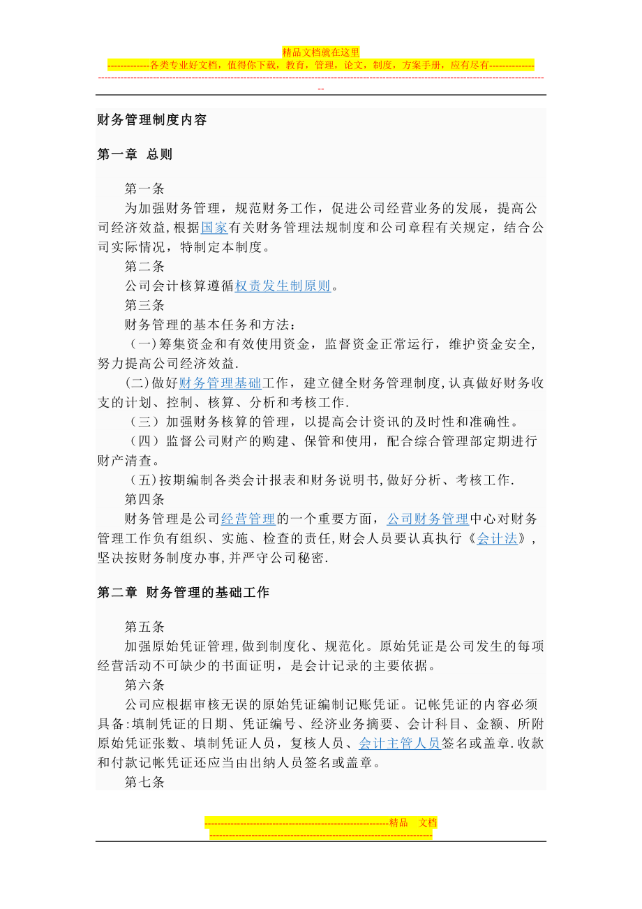 财务管理制度的内容.doc_第1页