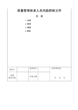 质量管理体系人员风险控制文件.doc