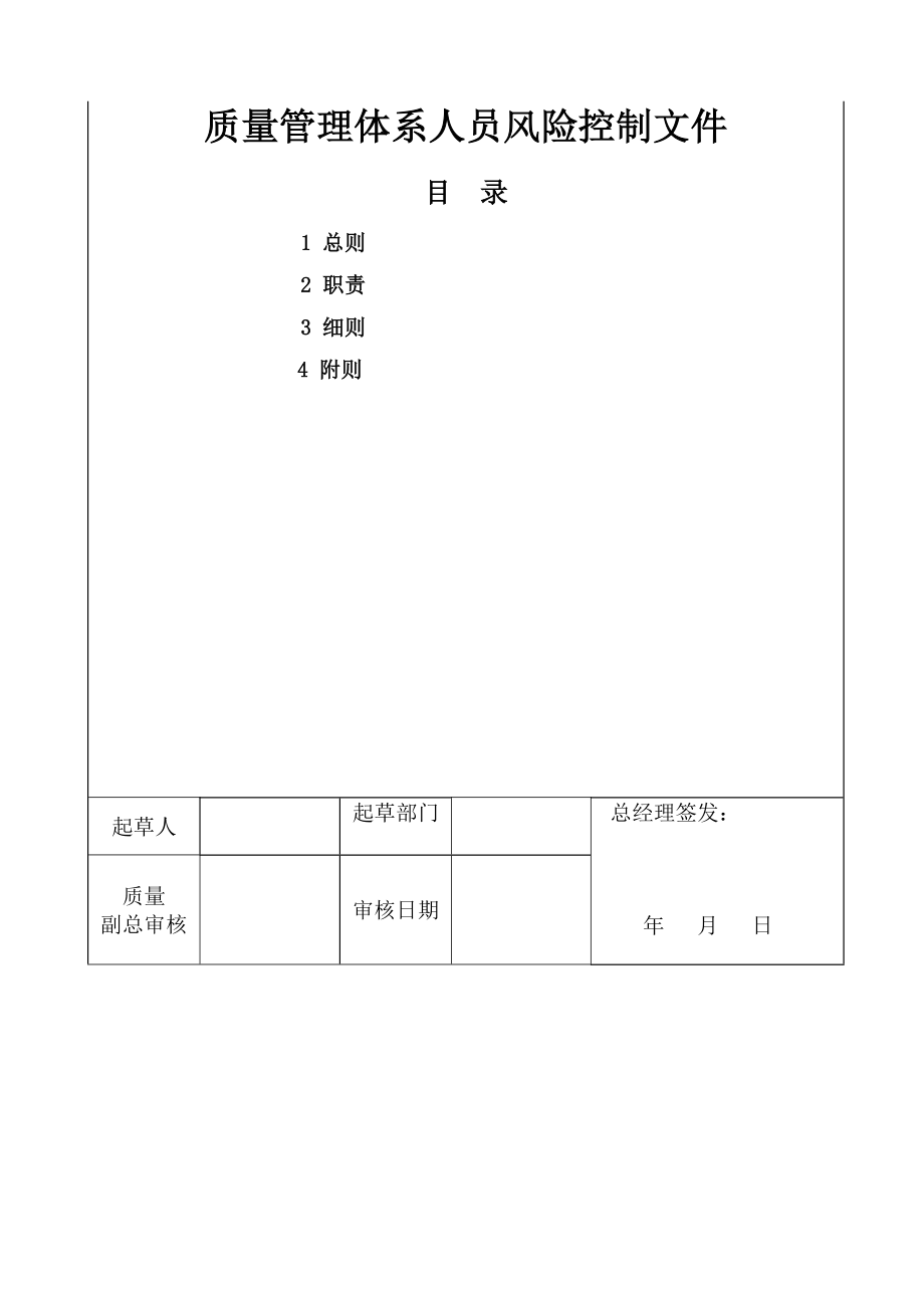 质量管理体系人员风险控制文件.doc_第1页