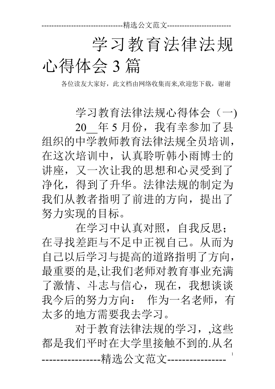 学习教育法律法规心得体会3篇.doc_第1页