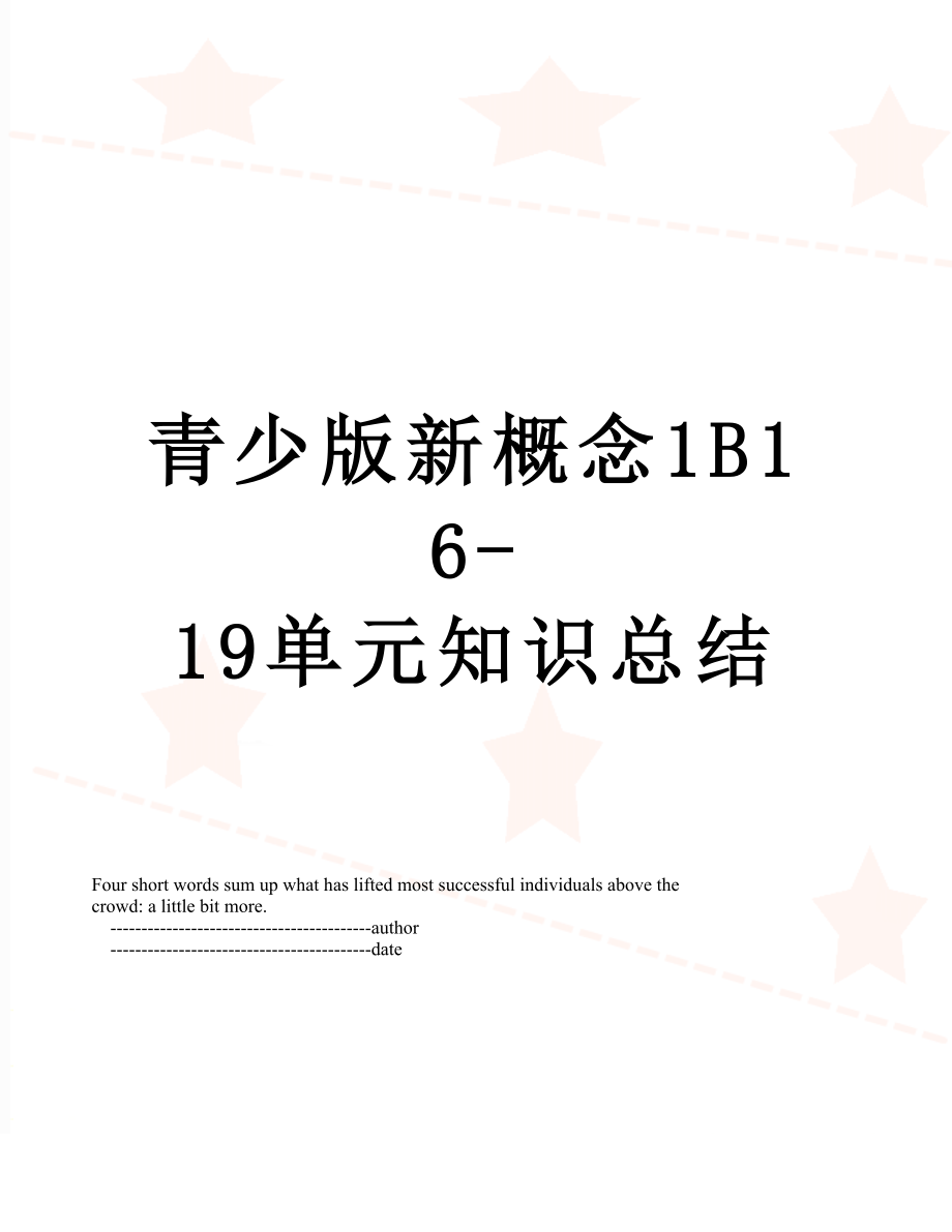 青少版新概念1B16-19单元知识总结.doc_第1页