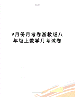 最新9月份月考卷浙教版八年级上数学月考试卷.doc