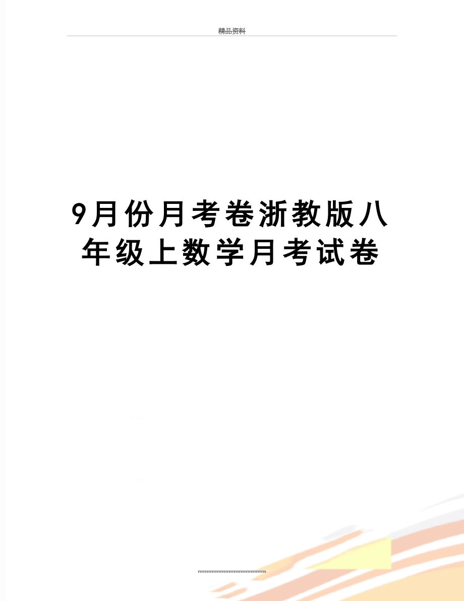 最新9月份月考卷浙教版八年级上数学月考试卷.doc_第1页