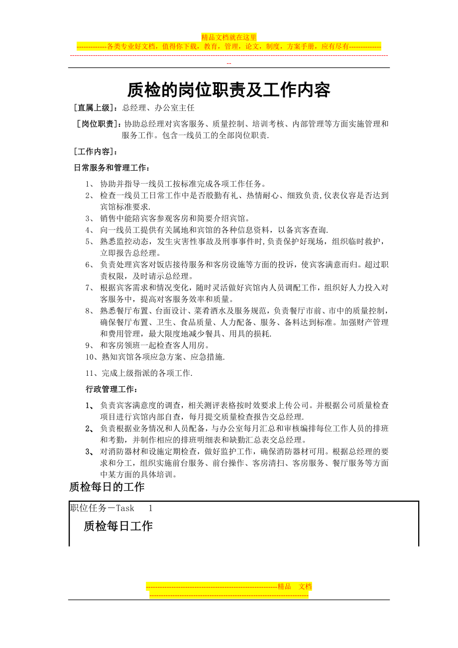 质检员的岗位职责及工作内容说明书.doc_第1页