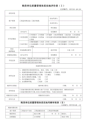 购货单位质量管理体系实地评价表.doc