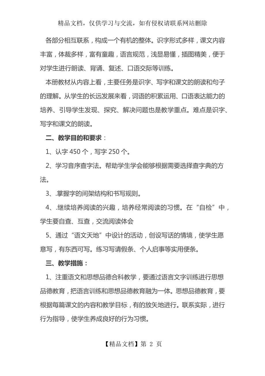 部编新人教版二年级下册语文教学计划.docx_第2页