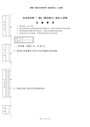 安全评价师综合能力模拟试卷A卷.doc