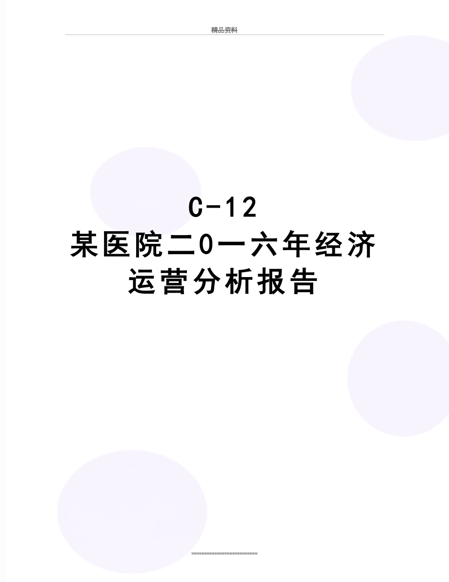 最新C-12 某医院二0一六年经济运营分析报告.doc_第1页