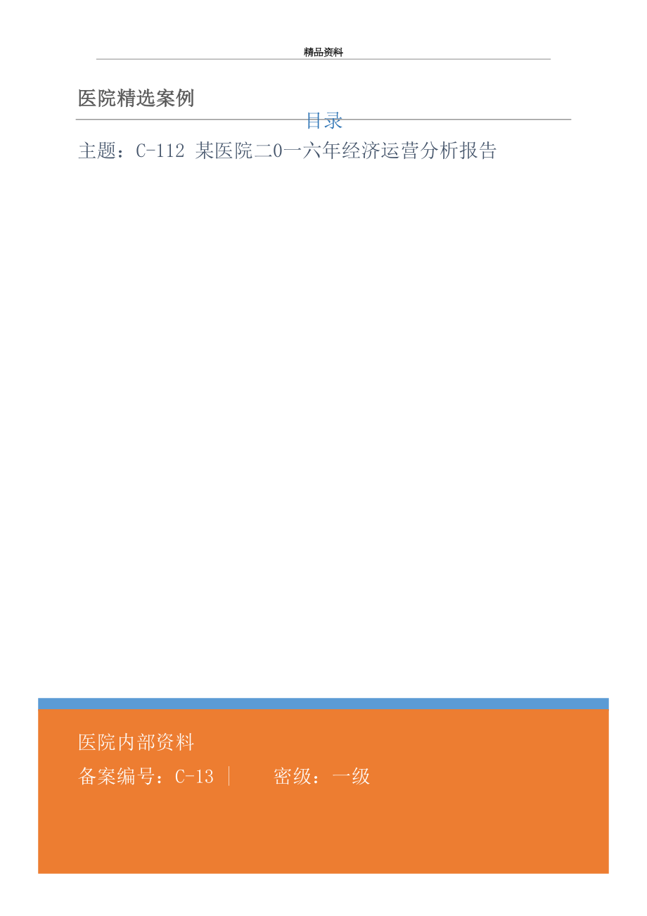 最新C-12 某医院二0一六年经济运营分析报告.doc_第2页