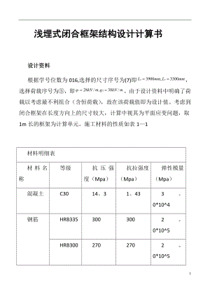 地下建筑结构-浅埋式矩形地下结构课程设计-计算书.doc