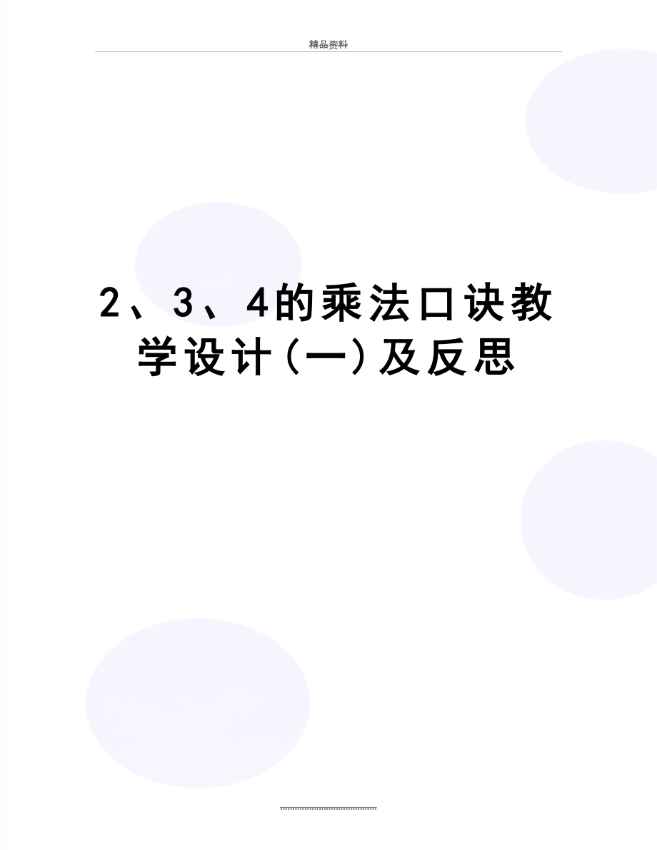 最新2、3、4的乘法口诀教学设计(一)及反思.doc_第1页