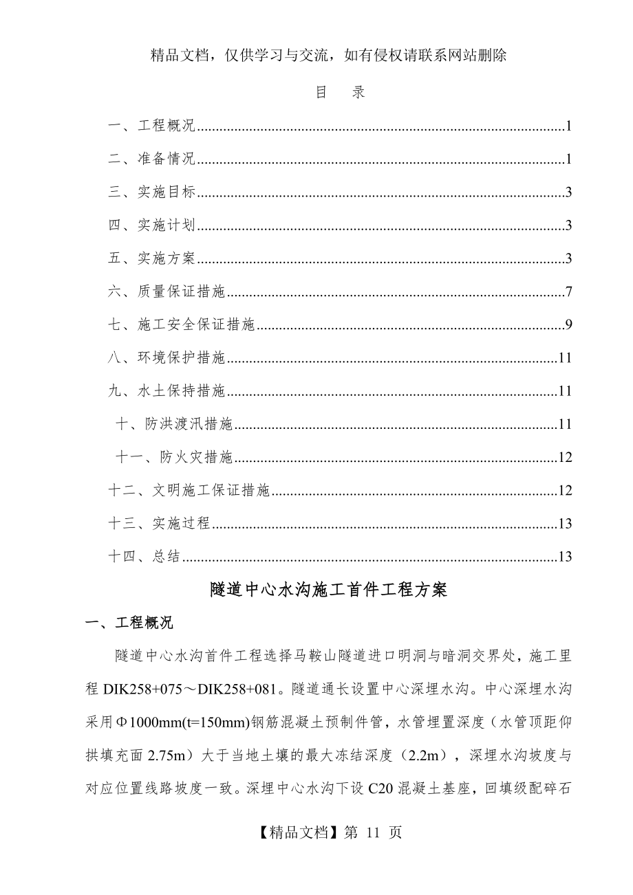 隧道中心水沟施工首件工程方案.doc_第1页