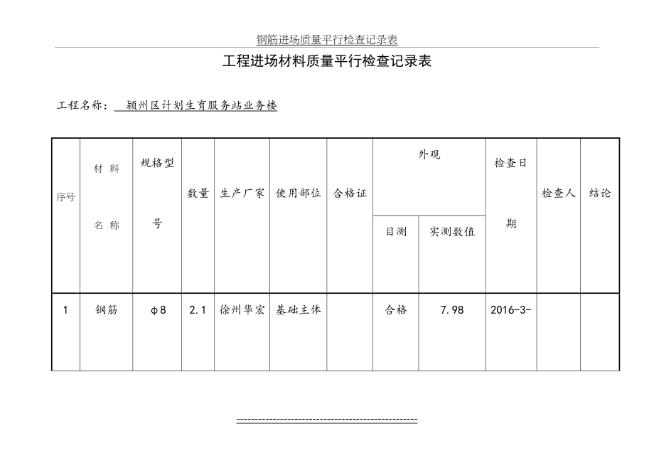 钢筋进场质量平行检查记录表.doc_第2页