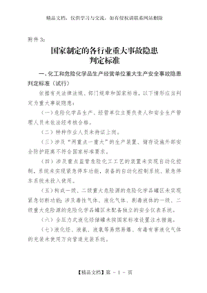 重大事故隐患判定标准.doc