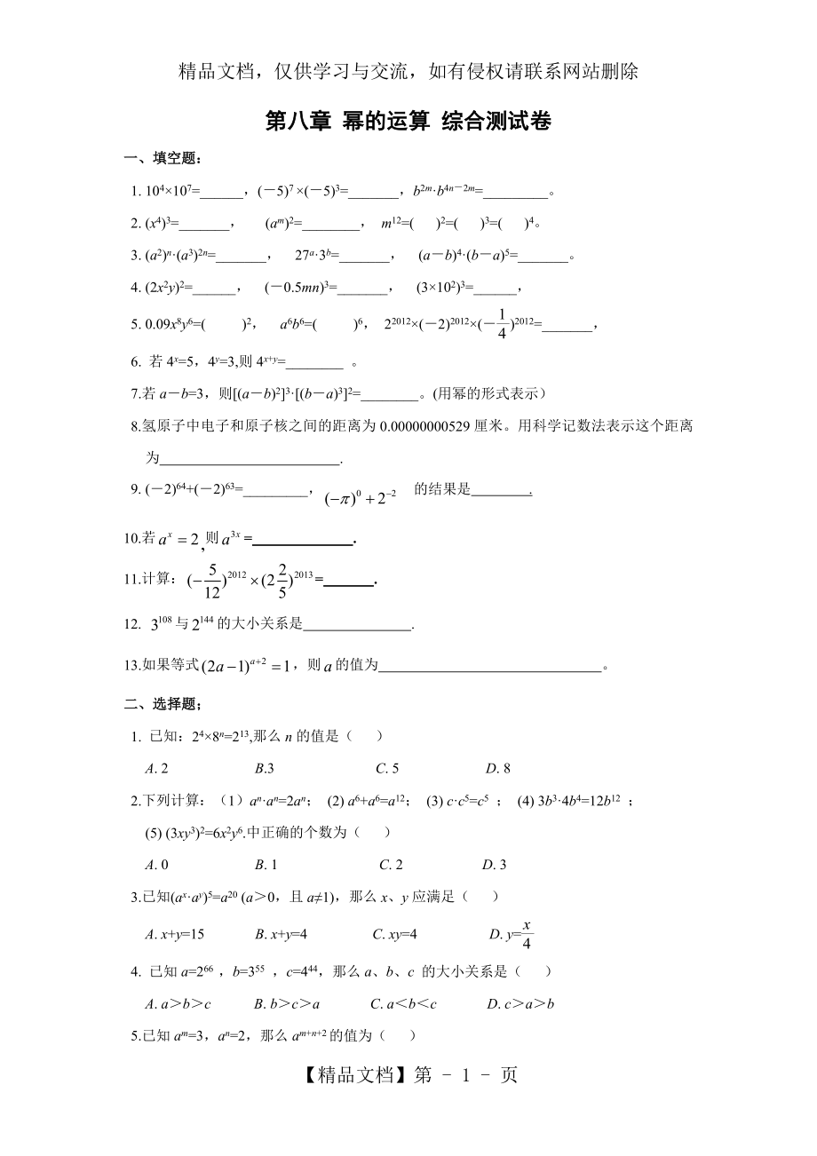 第八章-幂的运算单元综合测试卷.doc_第1页