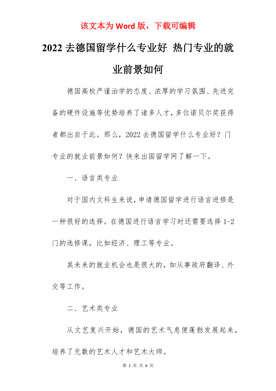 2022去德国留学什么专业好 热门专业的就业前景如何.docx_第1页