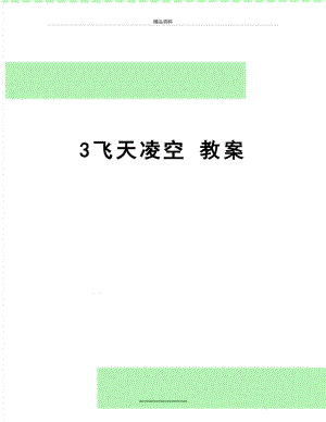 最新3飞天凌空 教案.doc