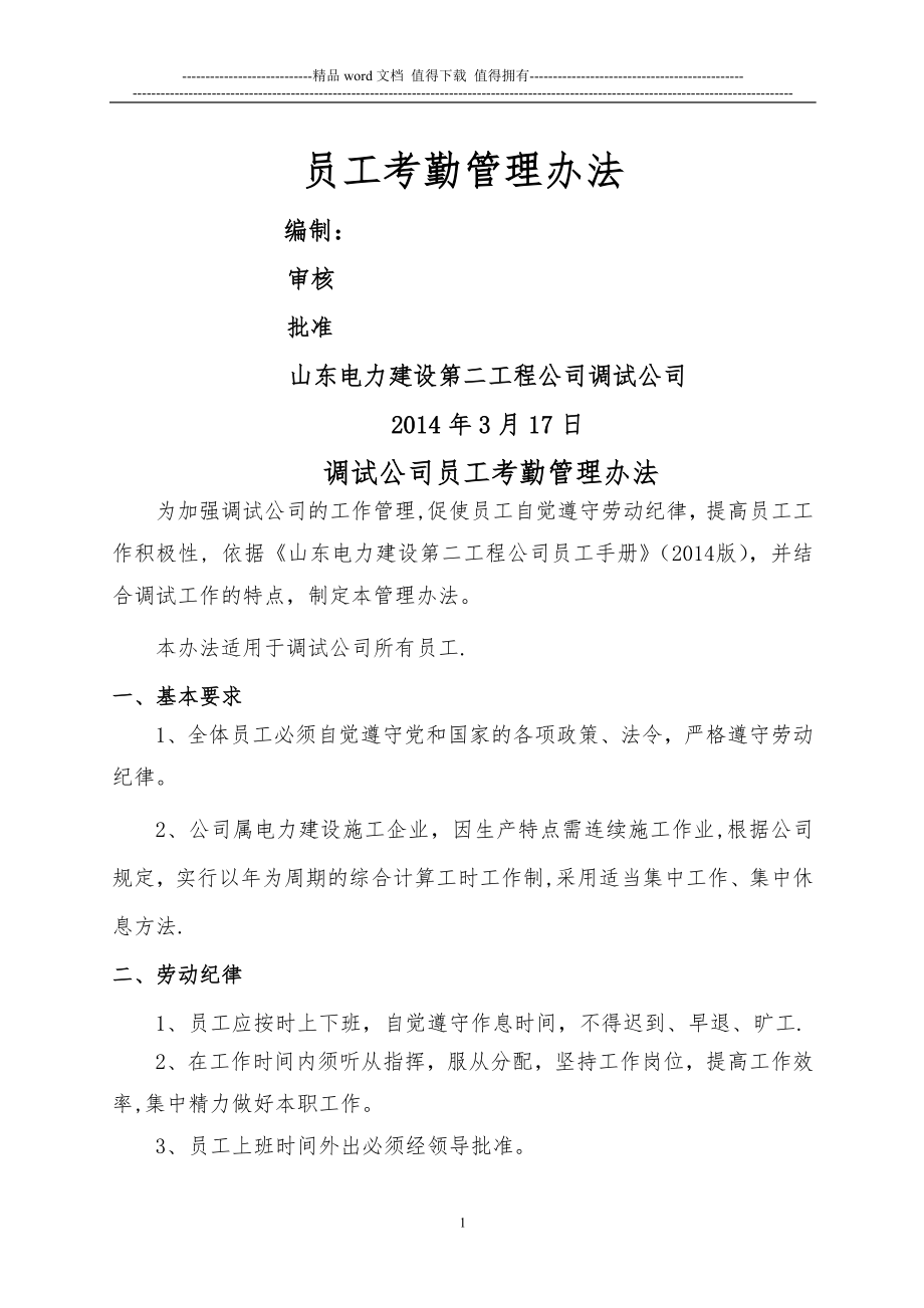 调试公司员工考勤管理办法.doc_第1页