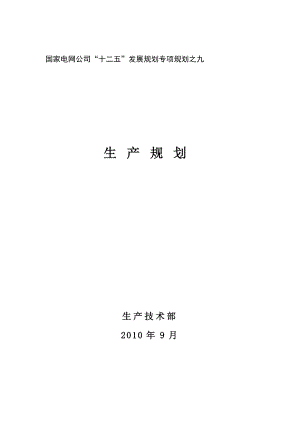 国家电网公司“十二五”发展规划专项规划之九-生产规划.doc