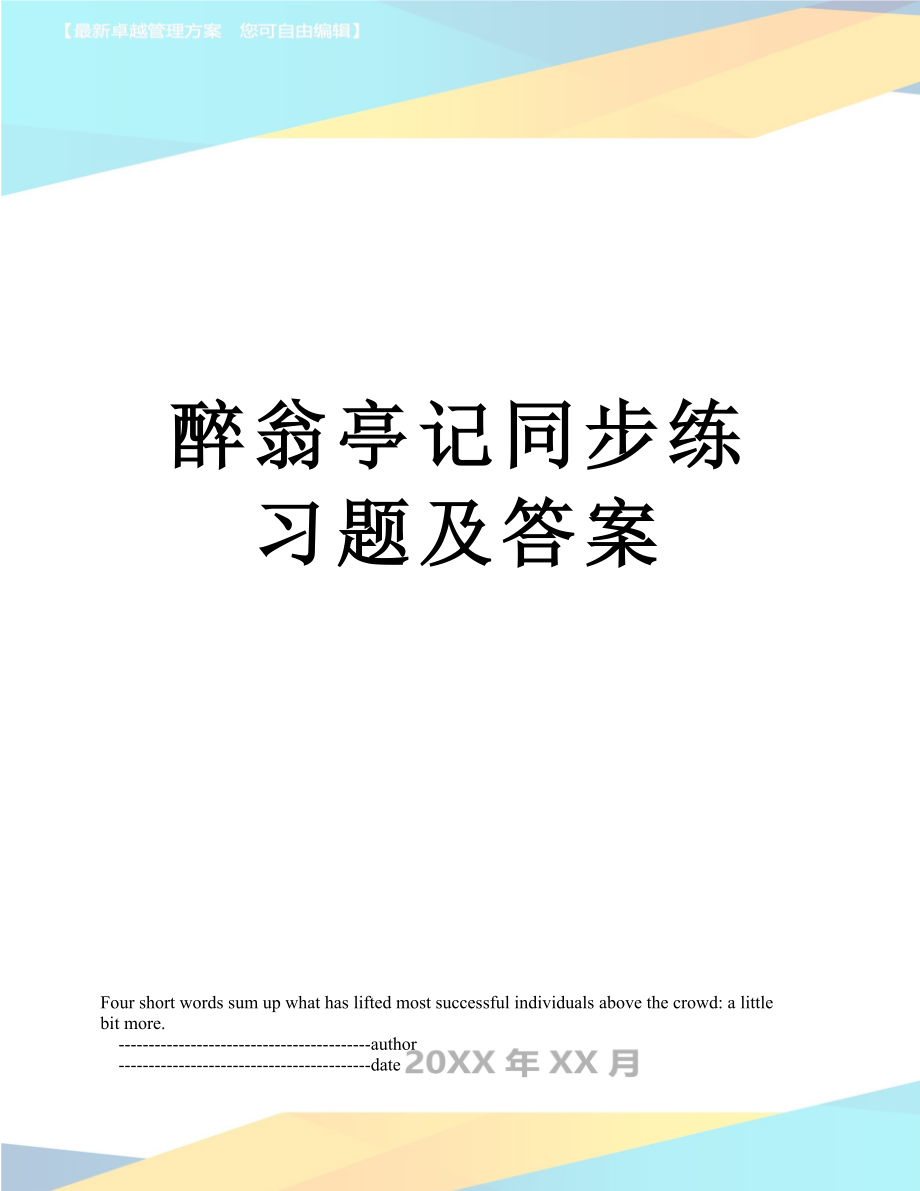 醉翁亭记同步练习题及答案.doc_第1页