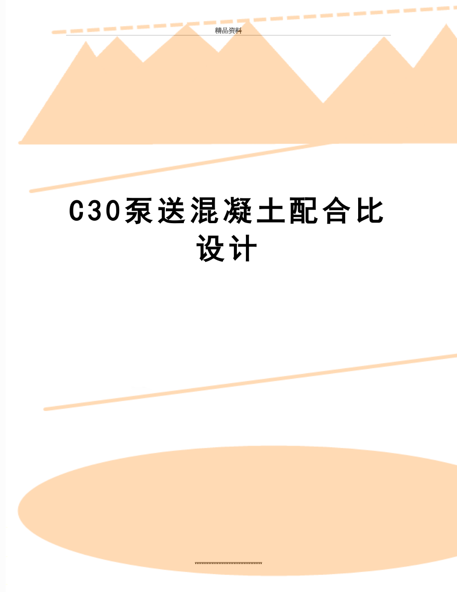 最新C30泵送混凝土配合比设计.doc_第1页