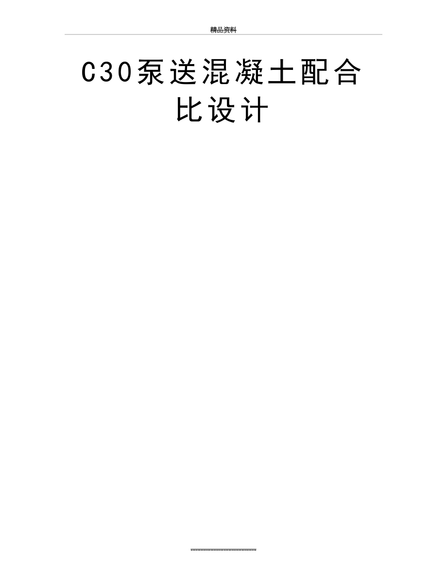 最新C30泵送混凝土配合比设计.doc_第2页