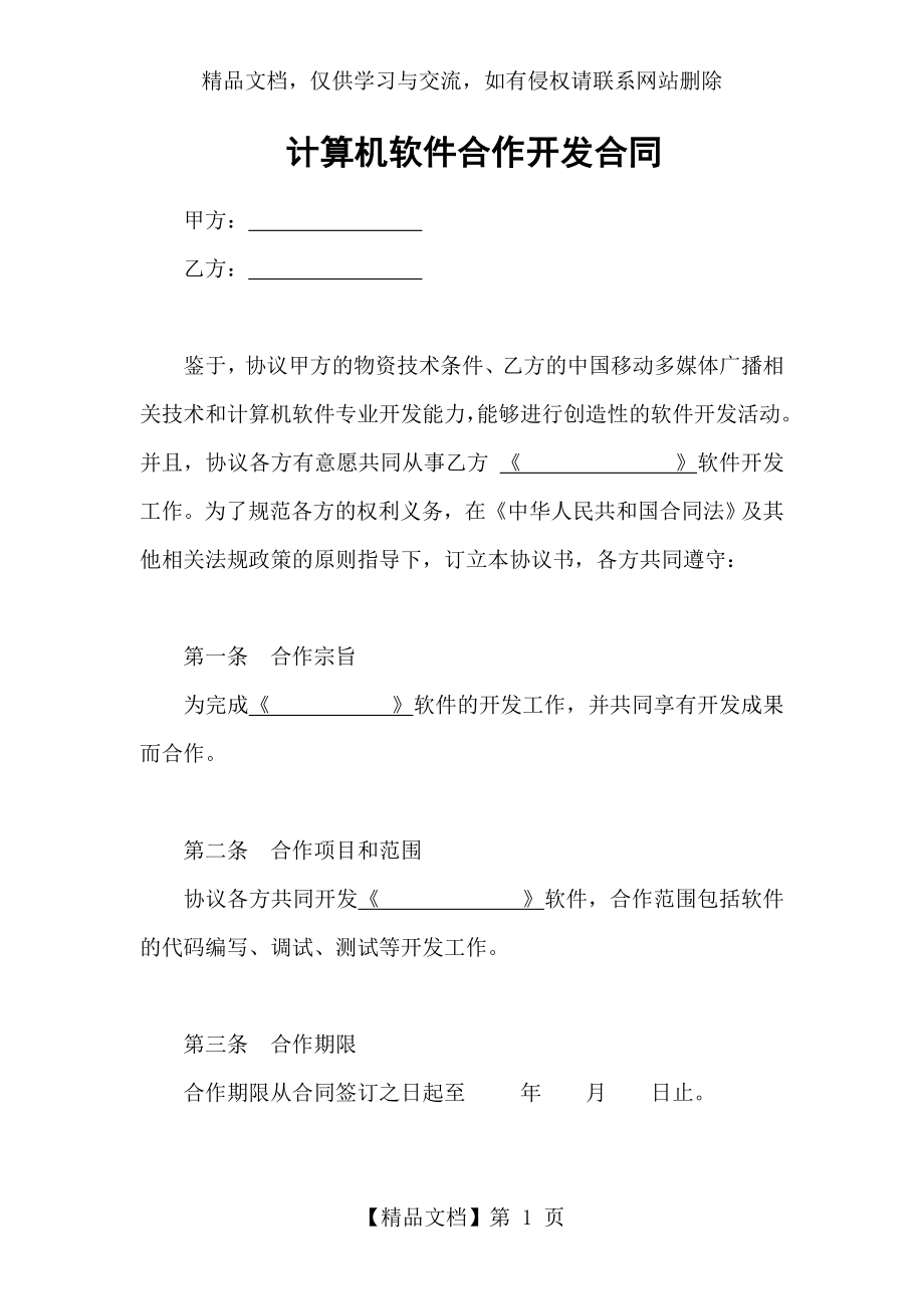 计算机软件合作开发合同.doc_第1页