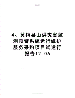 最新4、黄梅县山洪灾害监测预警系统运行维护服务采购项目试运行报告12.06.doc