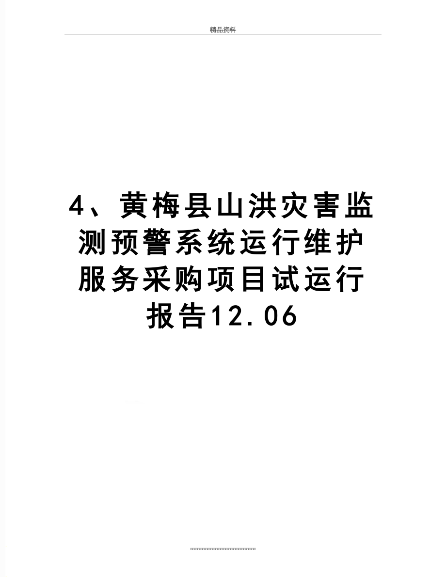 最新4、黄梅县山洪灾害监测预警系统运行维护服务采购项目试运行报告12.06.doc_第1页