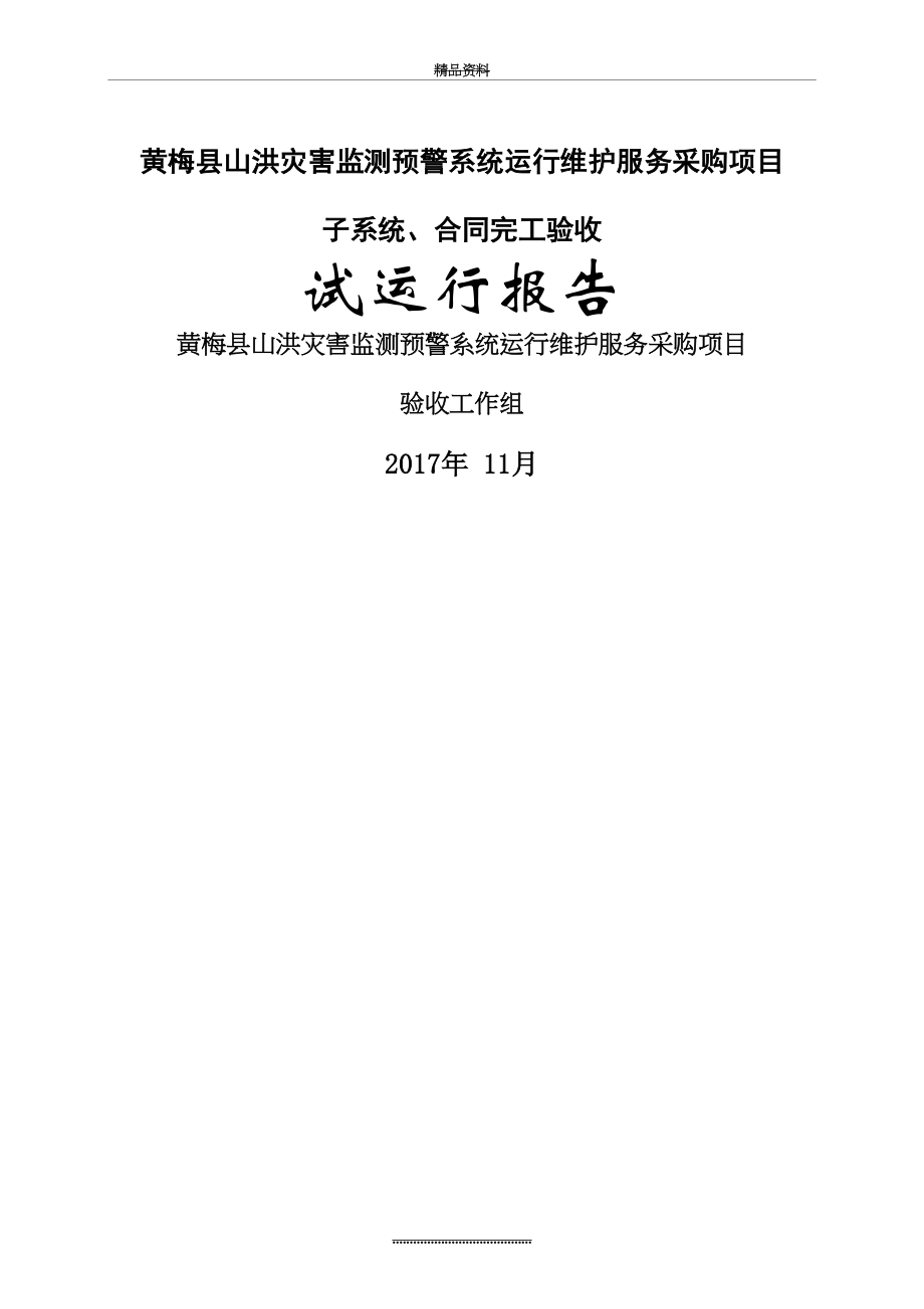 最新4、黄梅县山洪灾害监测预警系统运行维护服务采购项目试运行报告12.06.doc_第2页