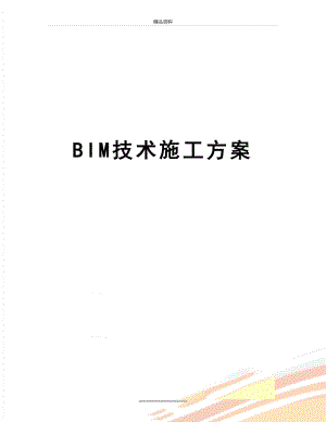 最新BIM技术施工方案.docx