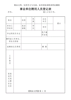 聘用人员登记表(填写样本).doc