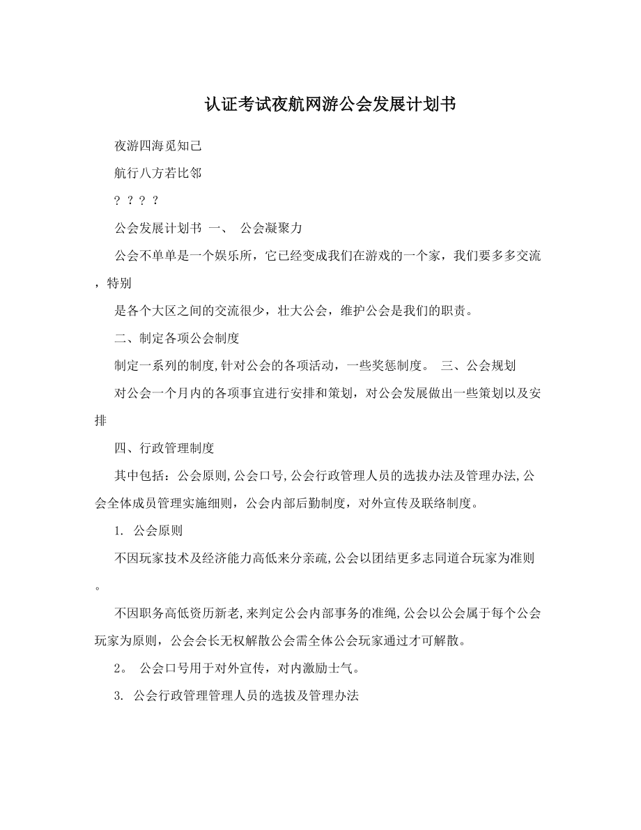 认证考试夜航网游公会发展计划书.doc_第1页