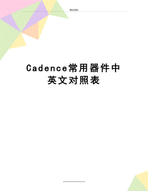 最新Cadence常用器件中英文对照表.doc