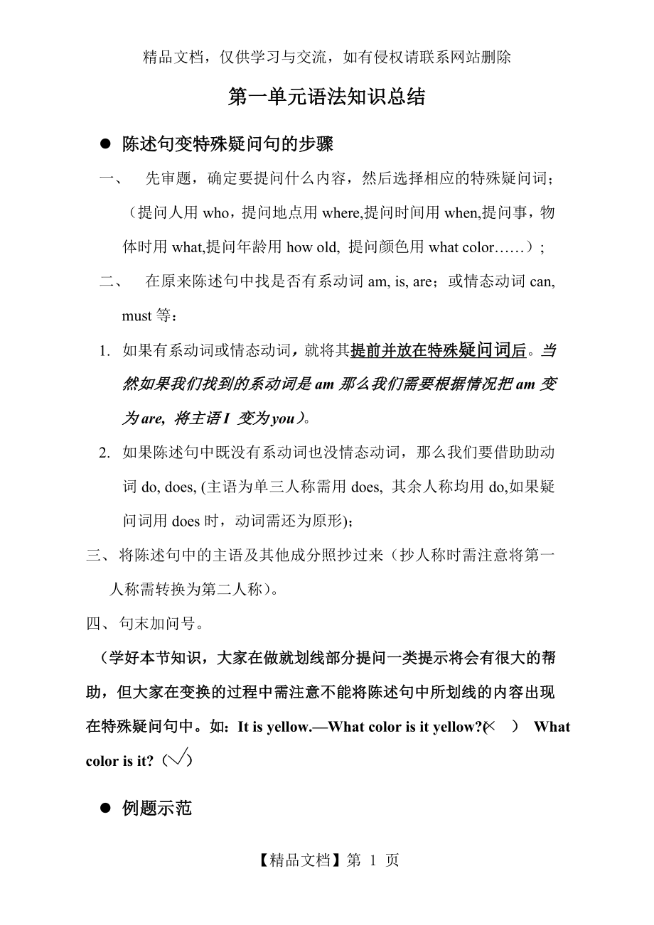 陈述句变特殊疑问句的步骤.doc_第1页