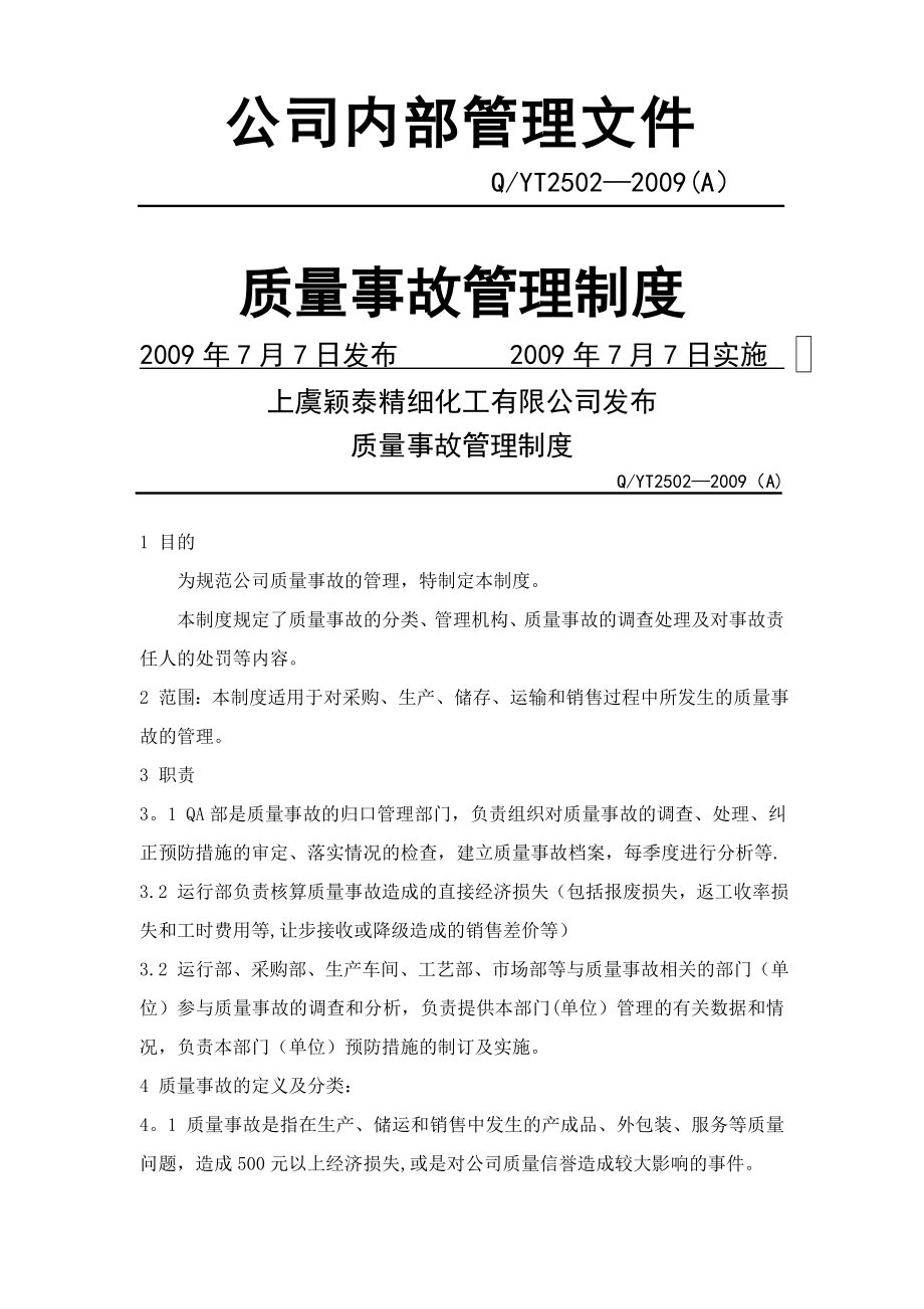 质量事故管理制度(修订待发).doc_第1页