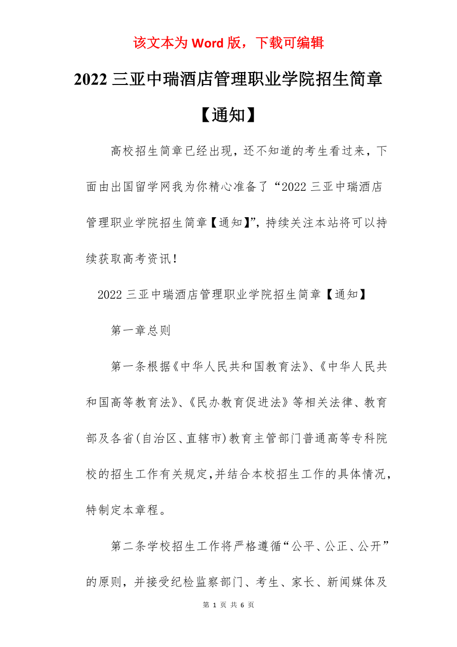 2022三亚中瑞酒店管理职业学院招生简章【通知】.docx_第1页