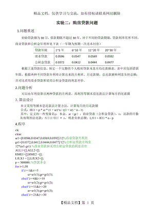 购房贷款问题的matlab算法.docx