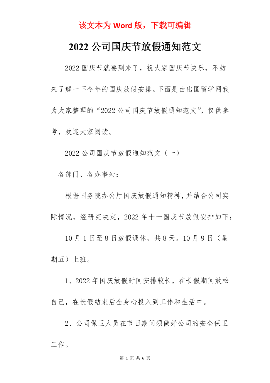 2022公司国庆节放假通知范文.docx_第1页