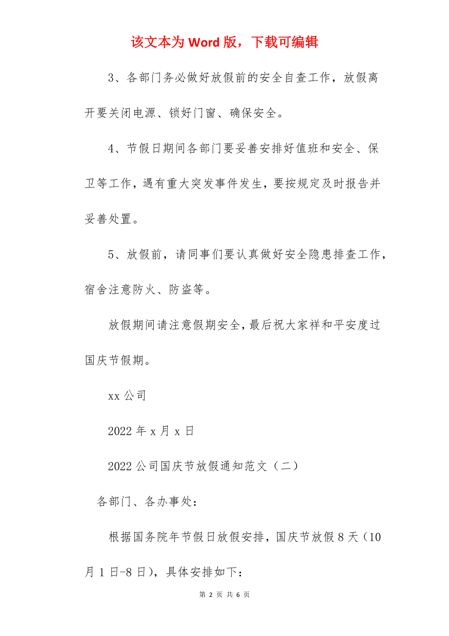 2022公司国庆节放假通知范文.docx_第2页