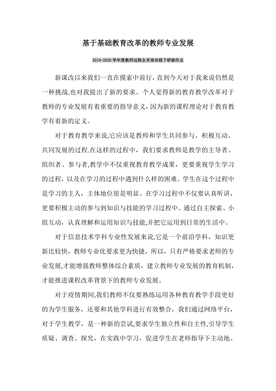 基于基础教育改革的教师专业发展(研修作业答案).doc_第1页