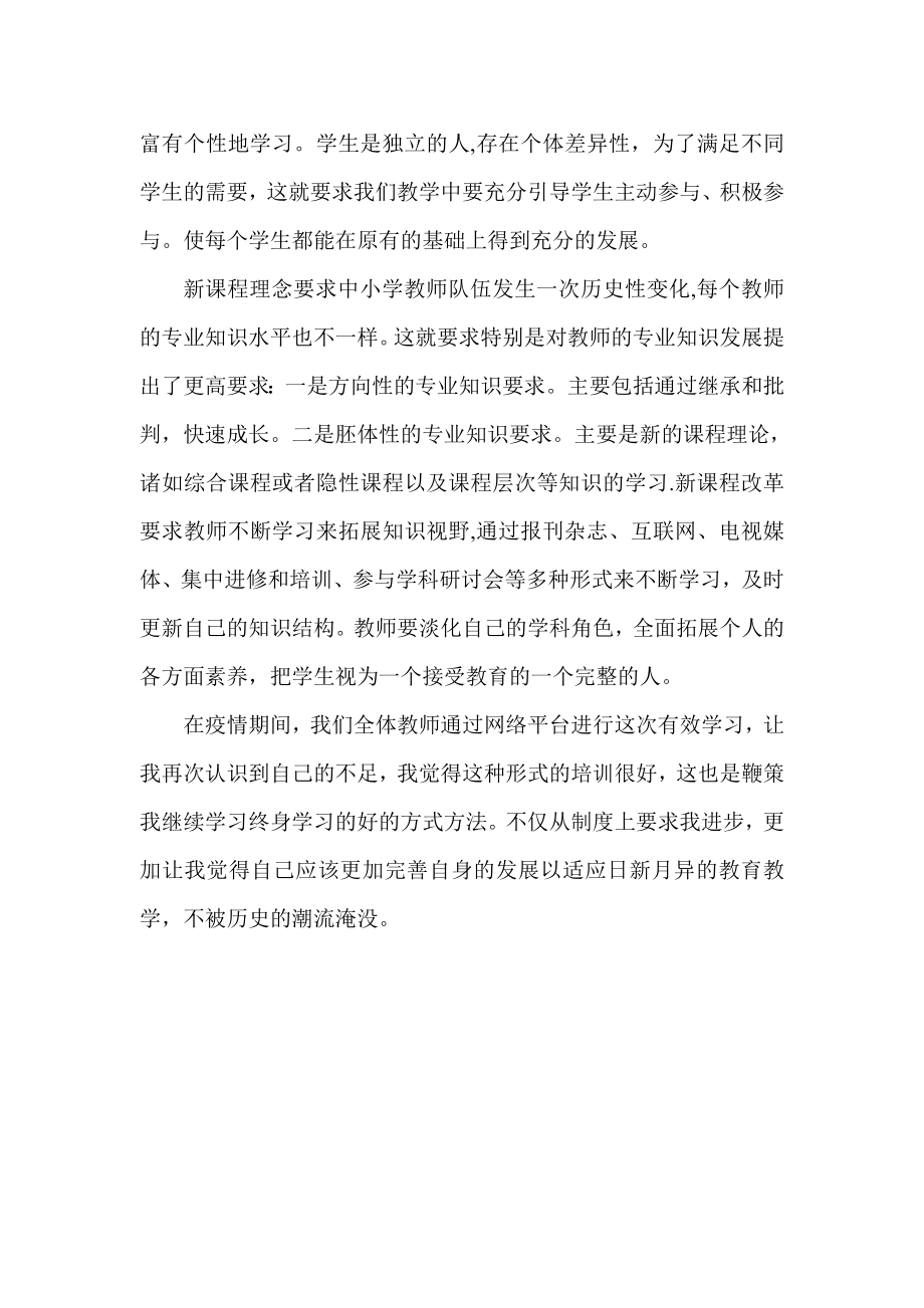 基于基础教育改革的教师专业发展(研修作业答案).doc_第2页