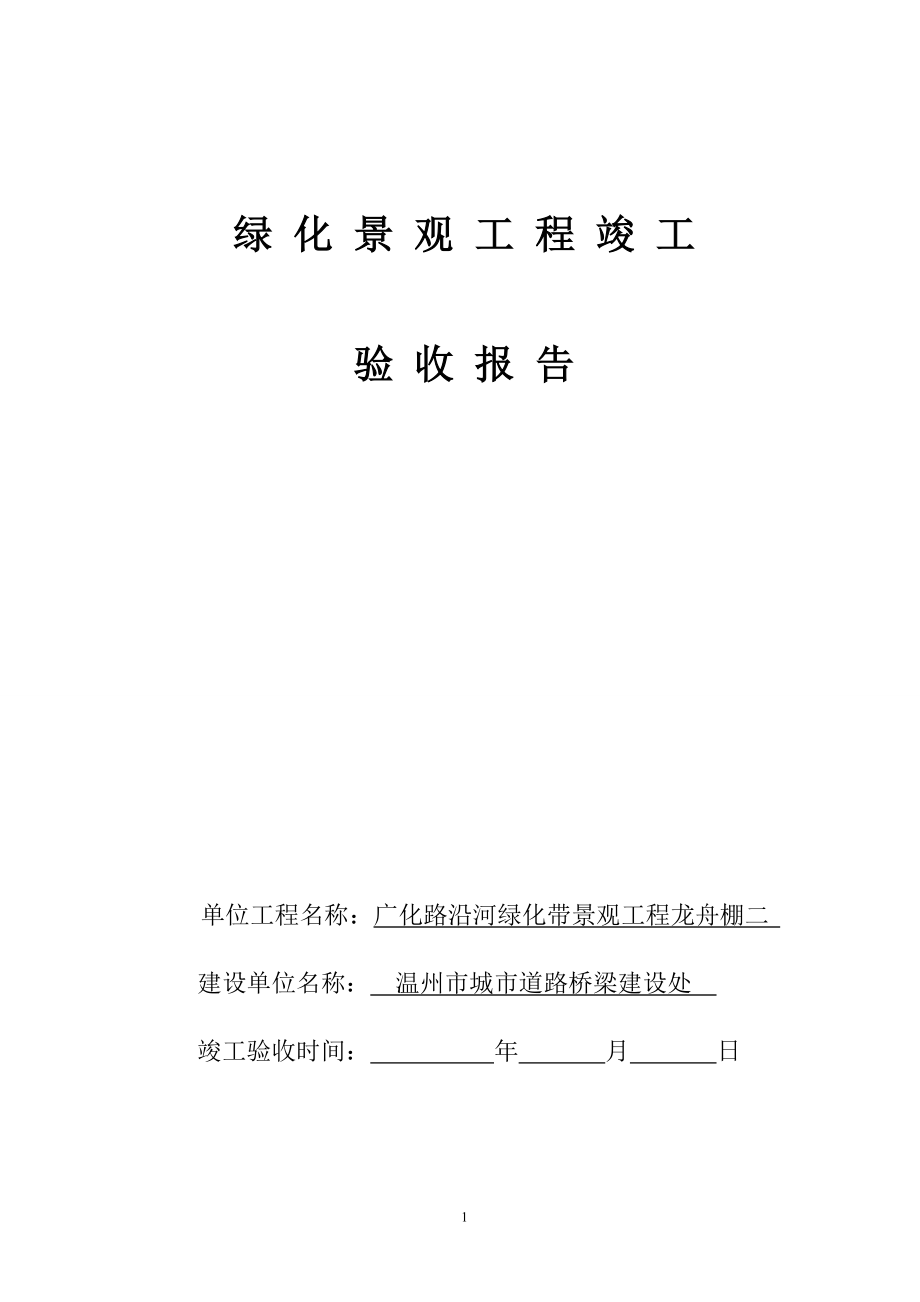 园林绿化工程竣工验收报告76614.doc_第1页