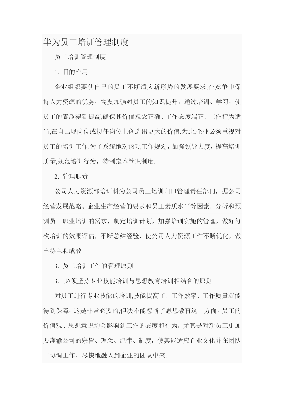 华为员工培训管理制度17444.doc_第1页